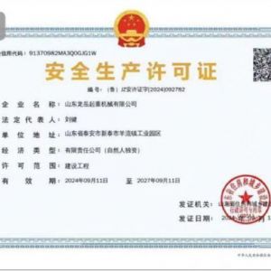 安全生產(chǎn)許可證